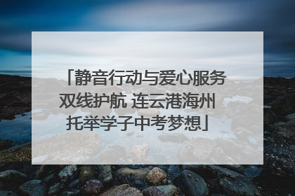 静音行动与爱心服务双线护航 连云港海州托举学子中考梦想