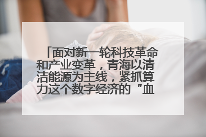 面对新一轮科技革命和产业变革,青海以清洁能源为主线,紧抓算力这个数字经济的“血液”、科技主权的“筹码”、产业升级的“杠杆”、绿色转型的“支点”,勇于撬动国家“双碳”战略、“东数西算”工程重大发展新机遇,点亮绿色算电协同新赛道,蹚出一条符合本地实际的高质量发展之路——青海:“绿色算力” 锚定“东数西算”国家战略布局