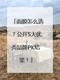 面膜怎么选？公开5大优秀品牌PK结果！
