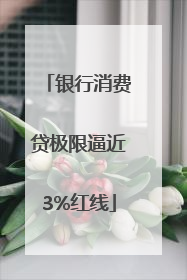 银行消费贷极限逼近3%红线