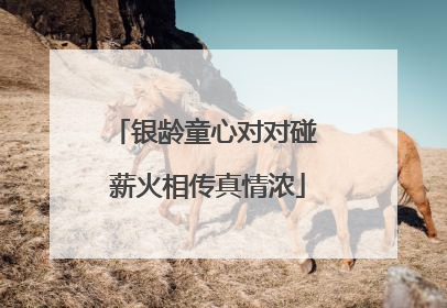 银龄童心对对碰 薪火相传真情浓