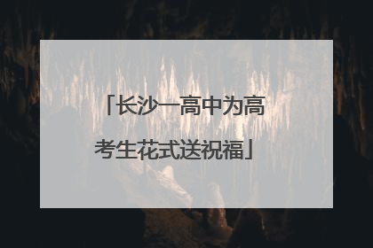 长沙一高中为高考生花式送祝福