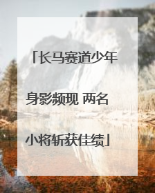 长马赛道少年身影频现 两名小将斩获佳绩