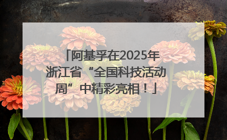 阿基孚在2025年浙江省“全国科技活动周”中精彩亮相！