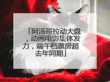 阿汤哥拉动大盘，动画电影集体发力，端午档票房超去年同期
