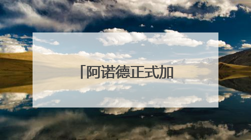 阿诺德正式加盟皇马 可以参加世俱杯
