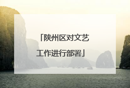 陕州区对文艺工作进行部署