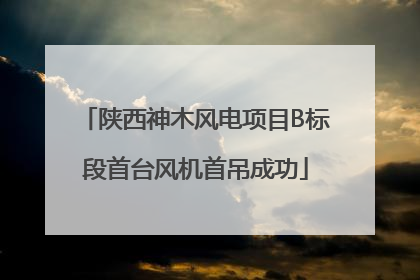 陕西神木风电项目B标段首台风机首吊成功