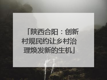 陕西合阳：创新村规民约让乡村治理焕发新的生机