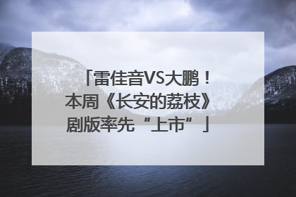 雷佳音VS大鹏！本周《长安的荔枝》剧版率先“上市”