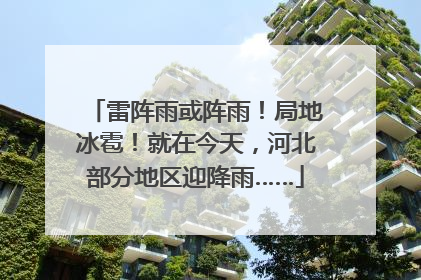 雷阵雨或阵雨！局地冰雹！就在今天，河北部分地区迎降雨……