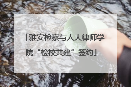 雅安检察与人大律师学院“检校共建”签约