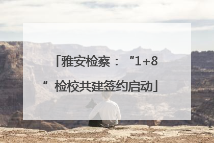 雅安检察：“1+8”检校共建签约启动