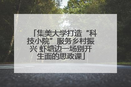 集美大学打造“科技小院”服务乡村振兴 虾塘边一场别开生面的思政课