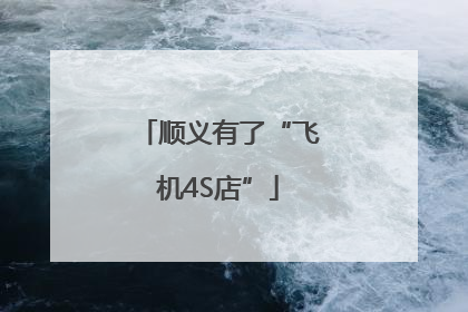 顺义有了“飞机4S店”