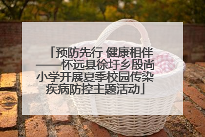 预防先行 健康相伴——怀远县徐圩乡殷尚小学开展夏季校园传染疾病防控主题活动