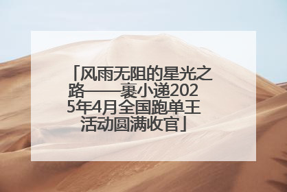 风雨无阻的星光之路——裹小递2025年4月全国跑单王活动圆满收官