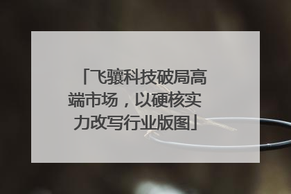 飞骧科技破局高端市场，以硬核实力改写行业版图