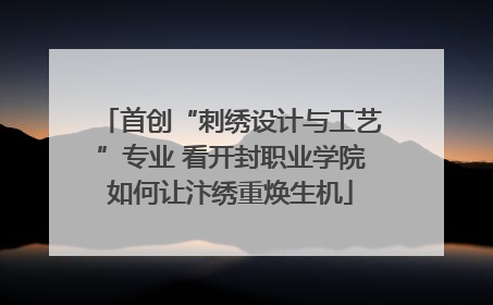 首创“刺绣设计与工艺”专业 看开封职业学院如何让汴绣重焕生机