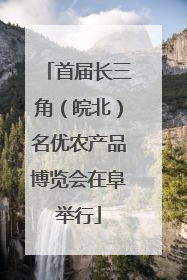 首届长三角（皖北）名优农产品博览会在阜举行