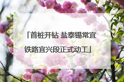 首桩开钻 盐泰锡常宜铁路宜兴段正式动工