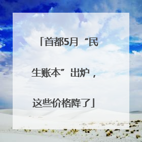首都5月“民生账本”出炉，这些价格降了