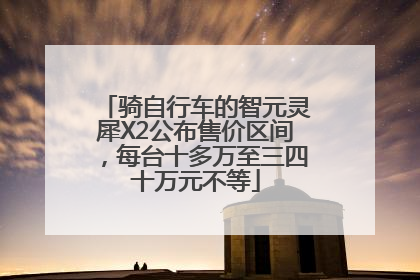 骑自行车的智元灵犀X2公布售价区间，每台十多万至三四十万元不等