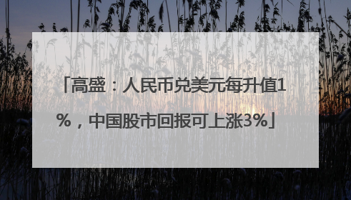 高盛：人民币兑美元每升值1%，中国股市回报可上涨3%
