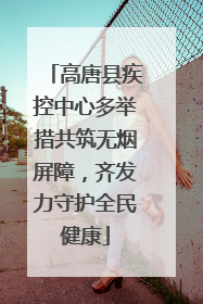 高唐县疾控中心多举措共筑无烟屏障，齐发力守护全民健康