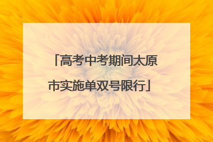 高考中考期间太原市实施单双号限行