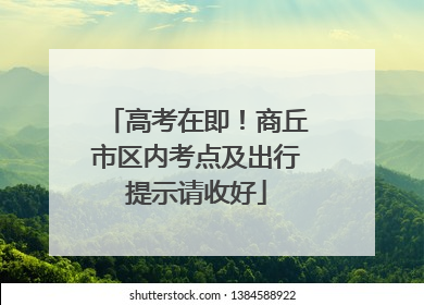高考在即！商丘市区内考点及出行提示请收好