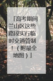 高考期间兰山区这些路段实行临时交通管制！（附最全地图）