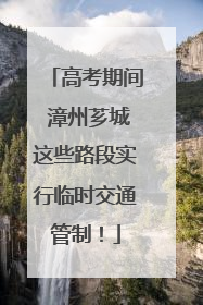 高考期间 漳州芗城这些路段实行临时交通管制！