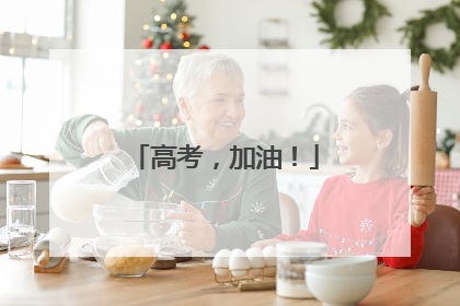 高考，加油！