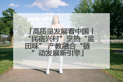 高质量发展看中国丨“民宿兴村”烹热“蓝田味” 产教融合“链”动发展新引擎