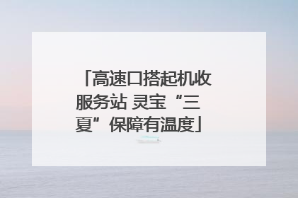 高速口搭起机收服务站 灵宝“三夏”保障有温度