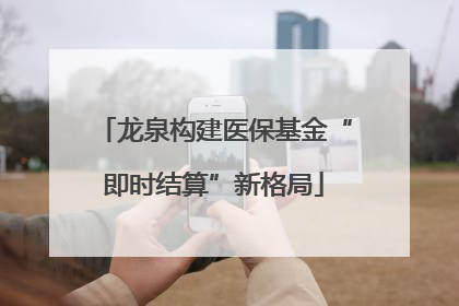 龙泉构建医保基金“即时结算”新格局