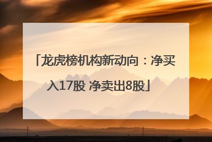 龙虎榜机构新动向：净买入17股 净卖出8股