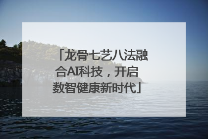 龙骨七艺八法融合AI科技，开启数智健康新时代