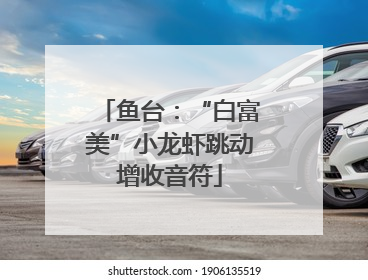 鱼台：“白富美”小龙虾跳动增收音符