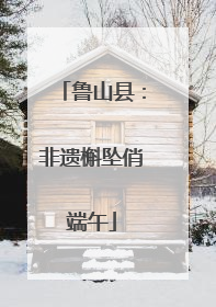 鲁山县：非遗槲坠俏端午