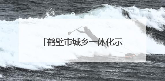 鹤壁市城乡一体化示范区开展“出彩河南人”楷模发布厅暨模范好人进校园宣讲活动