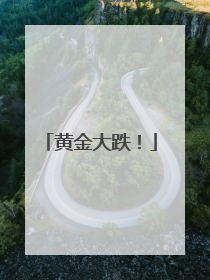 黄金大跌！