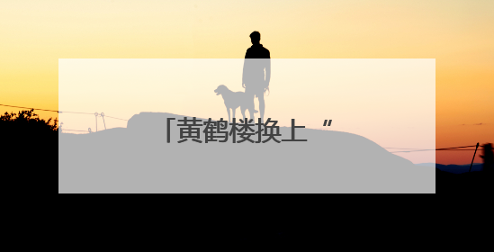 黄鹤楼换上“粽意”新皮肤