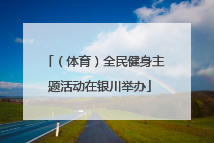 （体育）全民健身主题活动在银川举办