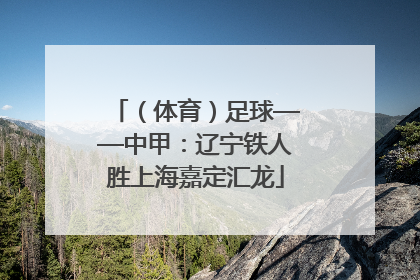 （体育）足球——中甲：辽宁铁人胜上海嘉定汇龙