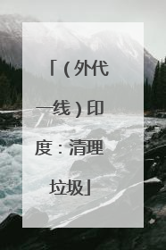 （外代一线）印度：清理垃圾