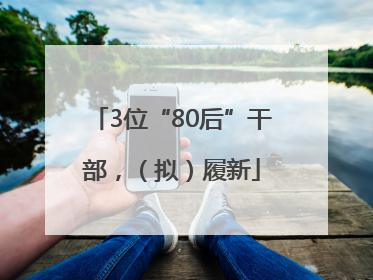 3位“80后”干部，（拟）履新