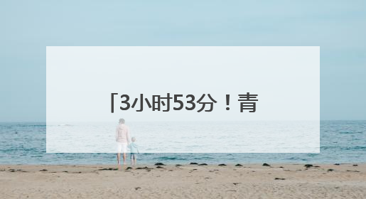 3小时53分！青烟威半岛环行动车开行，半岛记者全程体验首发列车