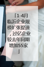 1-4月临沂企业规模扩张提速，过亿企业较去年同期增加55家
